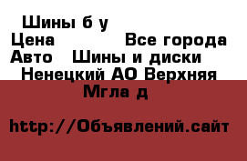 Шины б/у 33*12.50R15LT  › Цена ­ 4 000 - Все города Авто » Шины и диски   . Ненецкий АО,Верхняя Мгла д.